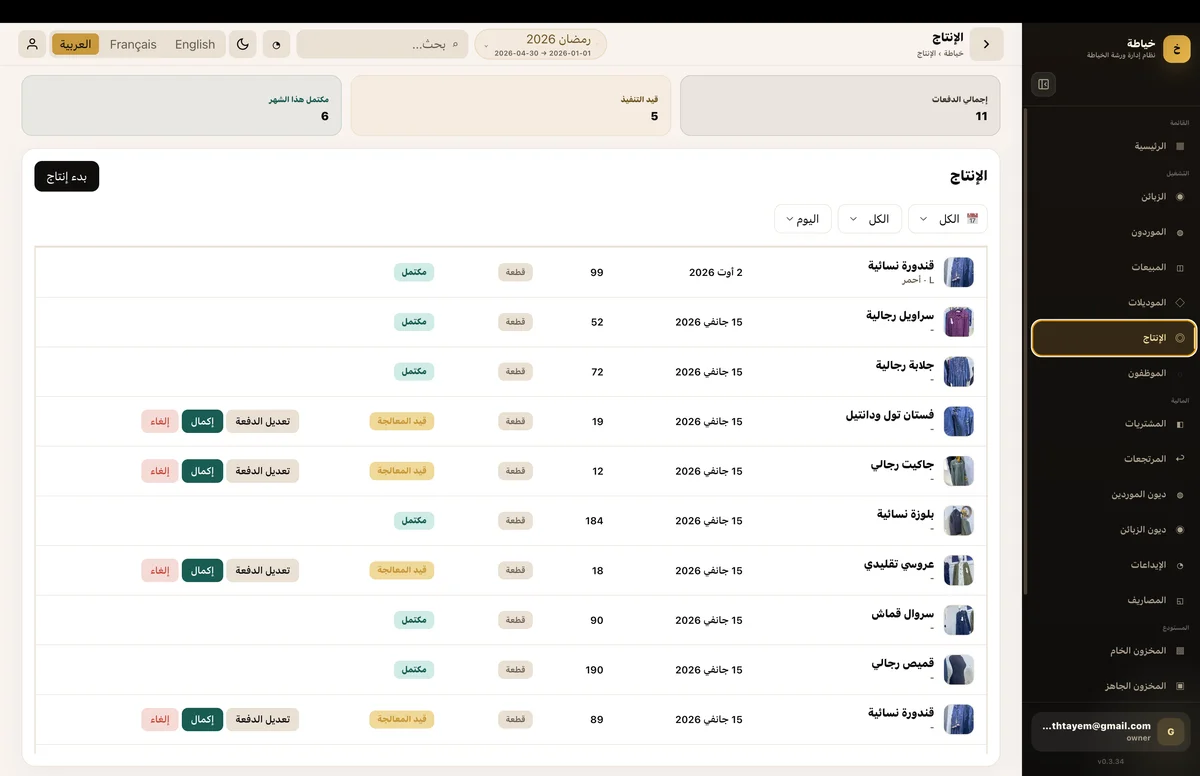 متابعة الإنتاج